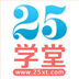 25学堂