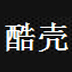 酷壳